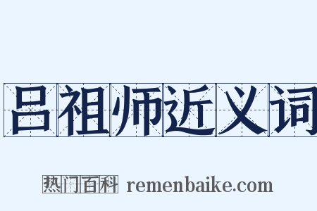 吕祖师近义词是什么意思的图片